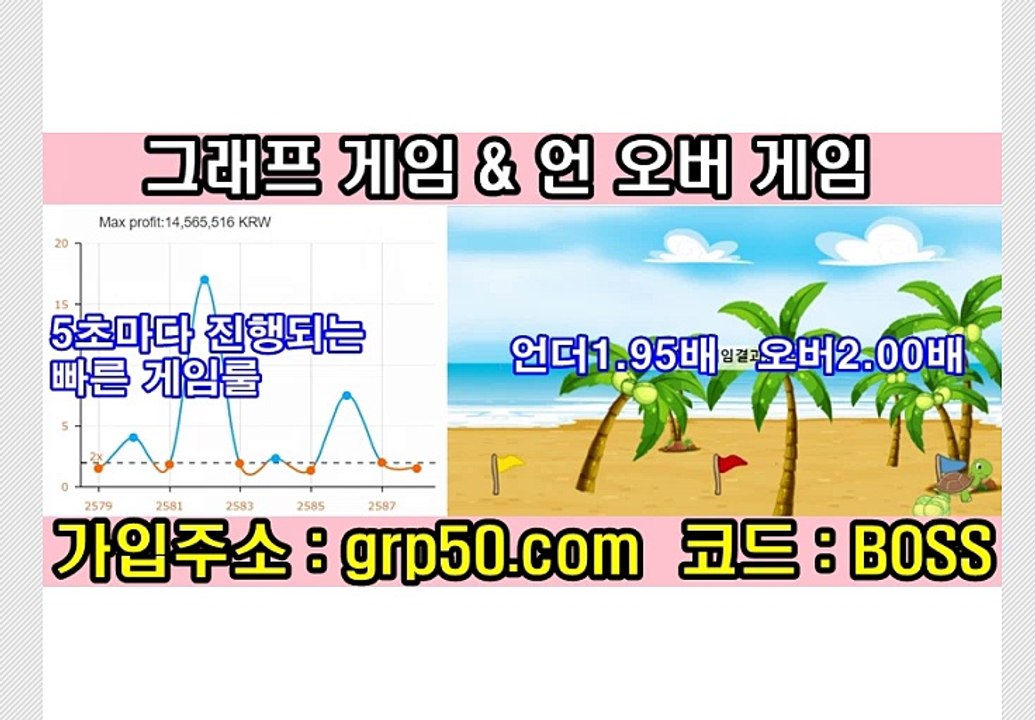 신개념 그래프 게임 & 언 오버 게임 [가입주소 GRP50.COM] [추천코드 BOSS]☜