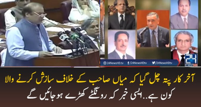 Nawaz Sharif kay khilaf sazish koun kar raha hai Pata chal geya