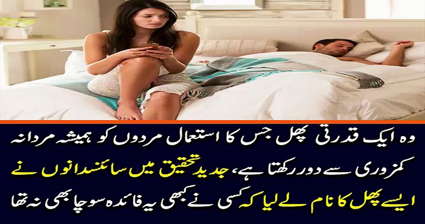 وہ ایک قدرتی پھل جس کا استعمال مردوں کو ہمیشہ مردانہ کمزوری سے دور رکھتا ہے