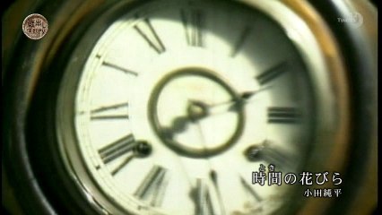 小田純平 時間の花びら（ＰＶ） 蔵出し演歌ＰＶ