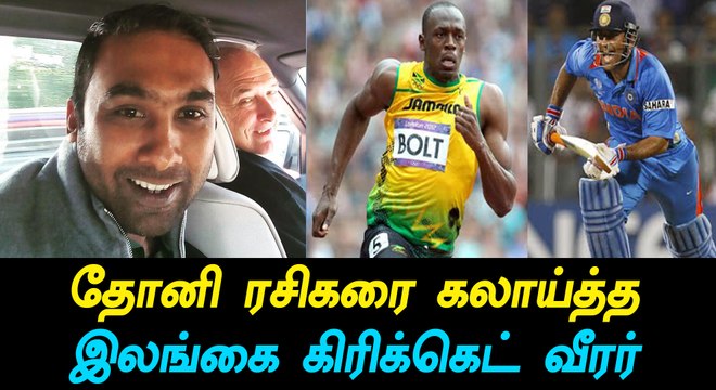 தோனி ரசிகரை கலாய்த்த இலங்கை கிரிக்கெட் வீரர்-வீடியோ