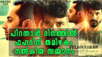 പിറന്നാള്‍ ദിനത്തില്‍ ഫഹദിന് തമിഴകം നല്‍കിയ സമ്മാനം | Filmibeat Malayalam