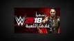 #WWE2K18 | العرض التشويقي الرسمي للعبة المصارعة ٢٠١٨ الجديدة