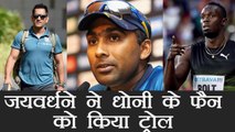 MS Dhoni's Fan was trolled by Mahela Jaywardene over Usain Bolt; Know more । वनइंडिया हिंदी