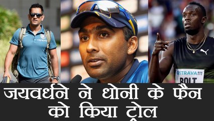 MS Dhoni's Fan was trolled by Mahela Jaywardene over Usain Bolt; Know more । वनइंडिया हिंदी