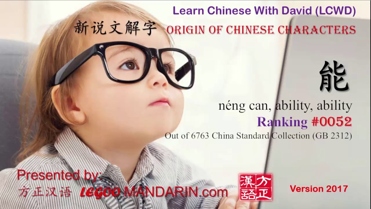 Origin of Chinese Characters - 0052 能 néng can, ability, ability - Learn Chinese with Flash Cards