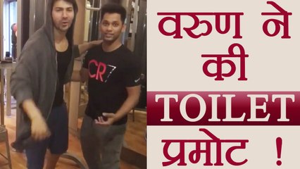 Varun Dhawan PROMOTES Toilet Ek Prem Katha in Funny Style; Watch Video | FilmiBeat