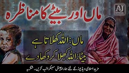 Maan Baitay Ka Manazra - Allah Khilata Hai ! - ماں بیٹے کا مناظرہ - Urdu Story - AJ Official - YouTube
