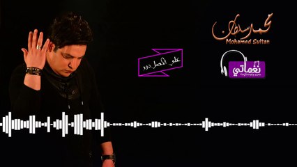 محمد سلطان على الاصل دور Mohamed Sultan 3la El Asl Dawr