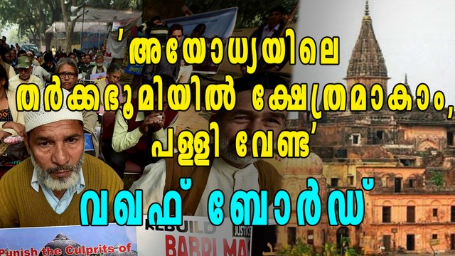 അയോധ്യ തര്‍ക്കഭൂമിയില്‍ ക്ഷേത്രം പണിയാമെന്ന് ഷിയ വഖഫ് ബോര്‍ഡ് | Oneindia Malayalam