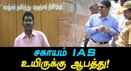 சகாயம் IAS உயிருக்கு ஆபத்து!-வீடியோ