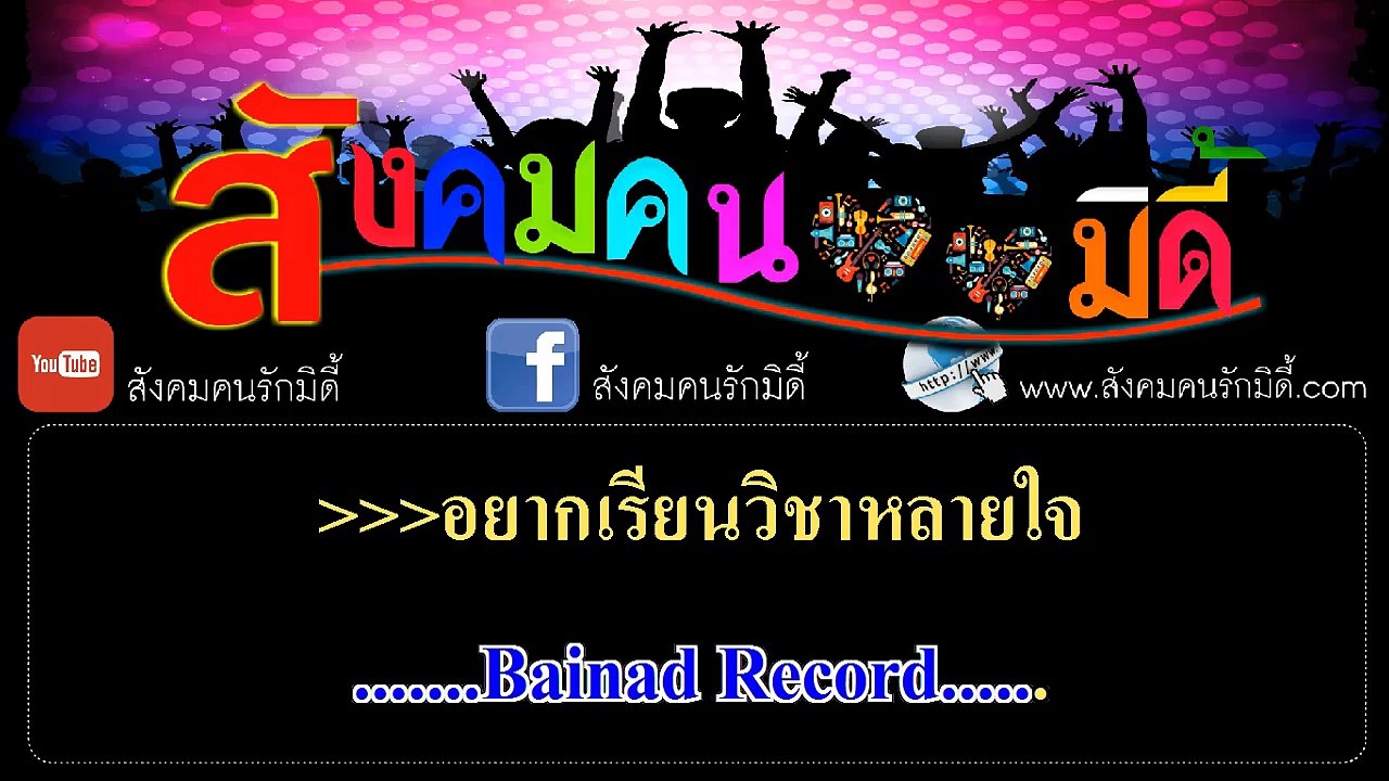 หลอกขั้นเทพ คาราโอเกะ - นุช วิลาวัลย์ อาร์ สยาม (มิดี้ Karaoke)