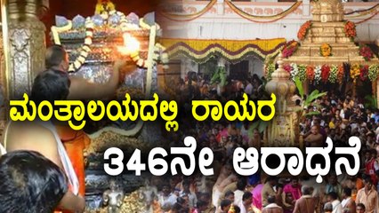Mantralaya: 346th Aradhana Celebration  | Oneindia Kannada
