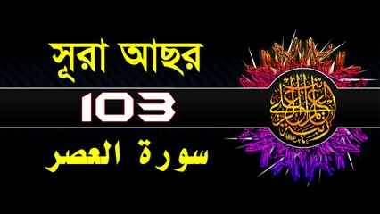 Surah Al-Asr with bangla translation - recited by mishari al afasy