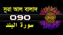 Surah Al-Balad with bangla translation - recited by mishari al afasy