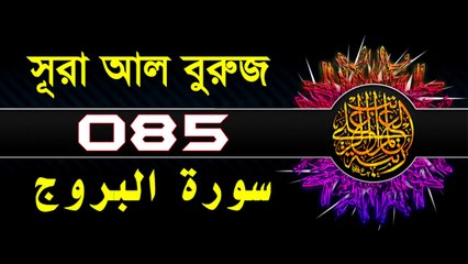 Surah Al-Buruj with bangla translation - recited by mishari al afasy