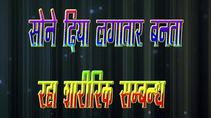 3 दिन तक न खुद सोया ना लड़की को सोने दिया लगातार बनता रहा शारीरिक सम्बन्ध