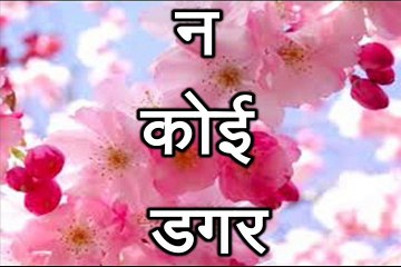 न कोई डगर Na Koi Dagar