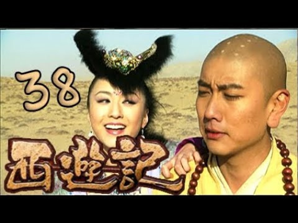 【2010浙版西游记】038 扑灭三昧火 Journey to the West 新版西游记