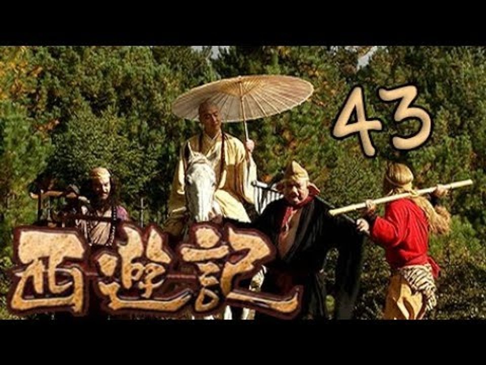 【2010浙版西游记】043 降魔遇群妖 Journey to the West 新版西游记
