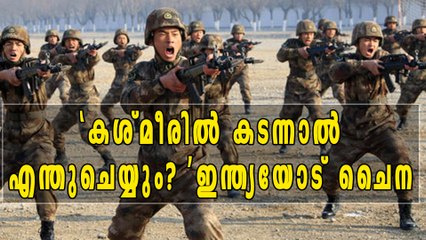 ഞങ്ങള്‍ കശ്മീരില്‍ കടന്നാല്‍ എന്തുചെയ്യുമെന്ന് ഇന്ത്യയോട് ചൈന | Oneindia Malayalam