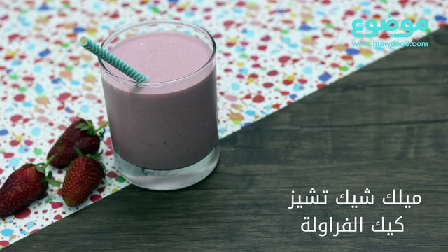 وصفة ميلك شيك تشيز كيك الفراولة