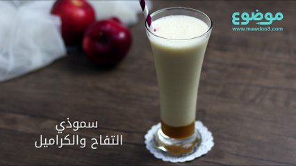 وصفة سموذي التفاح والكراميل
