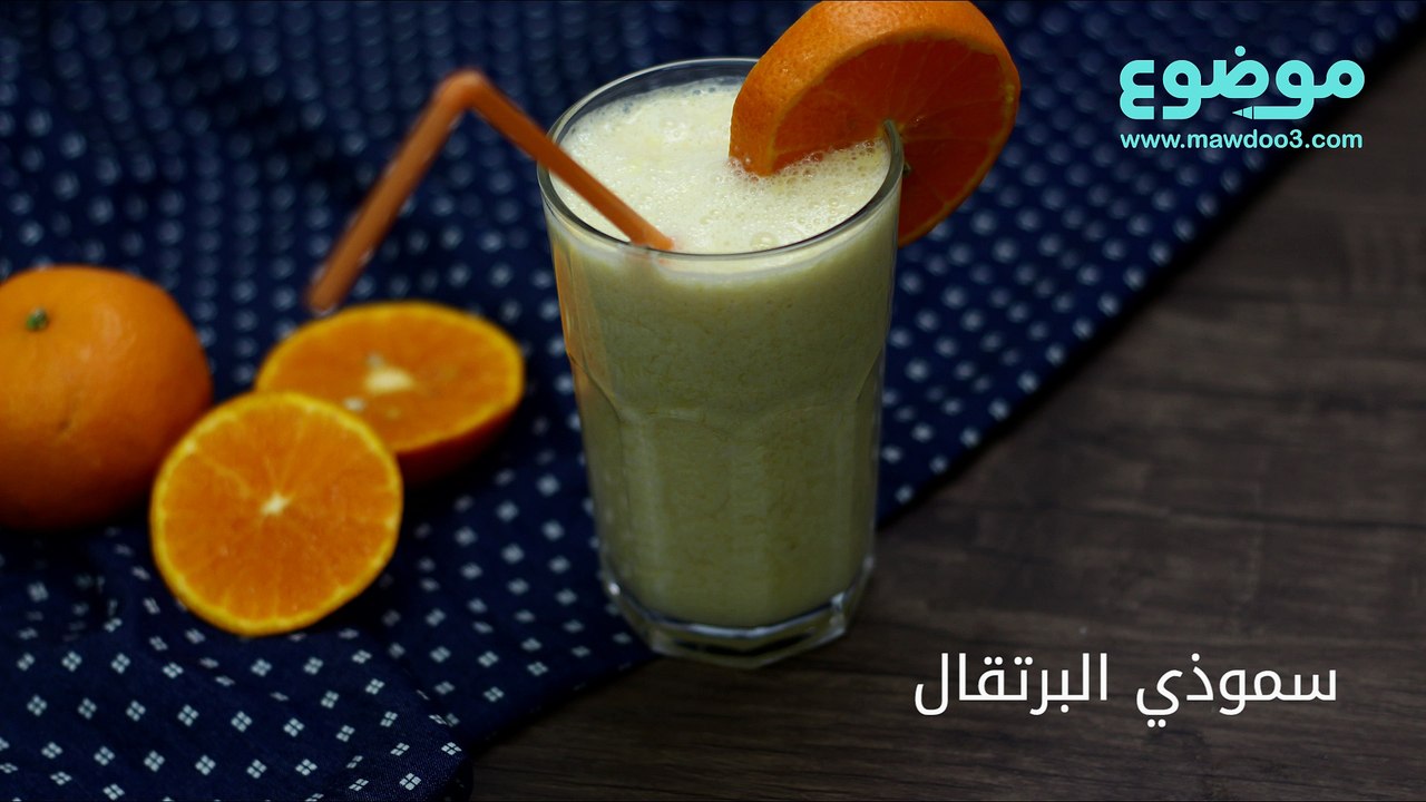 طريقة عمل سموذي البرتقال