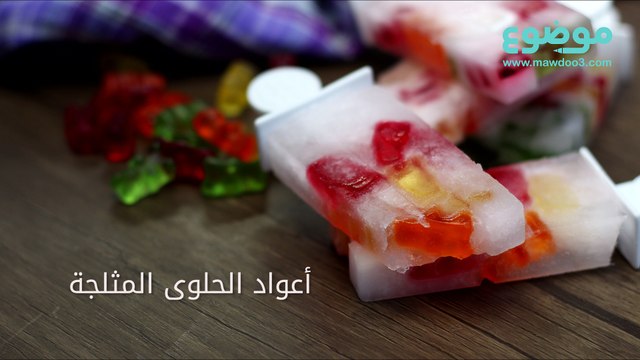 طريقة عمل أعواد الحلوى المثلجة