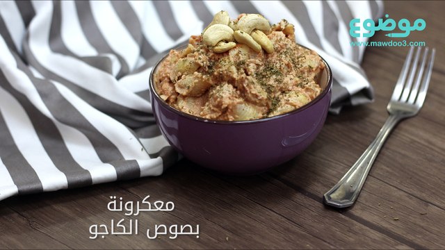 (وصفة المعكرونة بصوص الكاجو (نباتية