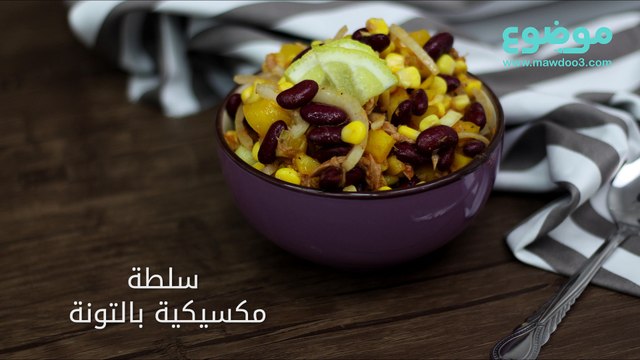 طريقة عمل سلطة مكسيكية بالتونة