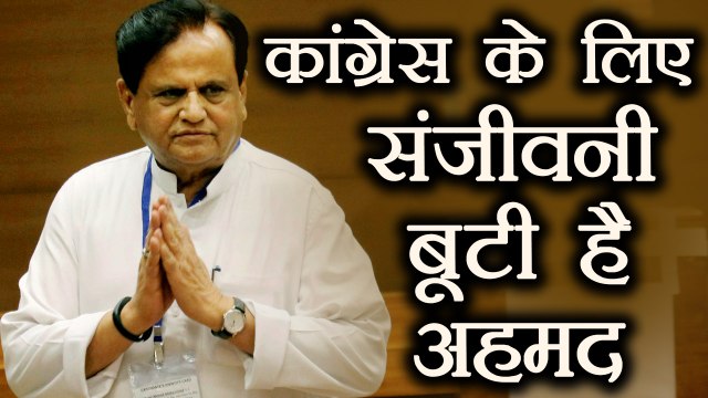 Ahmed Patel की Victory विधानसभा Elections से पहले Congress के लिए बनी संजीवनी बूटी । वनइंडिया हिंदी
