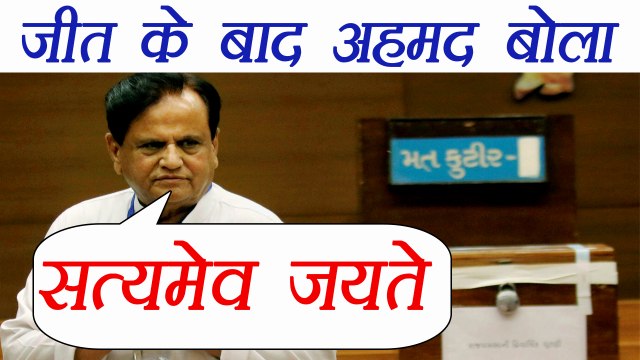 Ahmed Patel says 'Satyamev Jayate' after retaining seat in Gujarat RS elections | वनइंडिया हिंदी