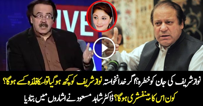 Nawaz Sharif Ki Jaan Ko Khatra - Baad Main Fida Kis Ko Hoga