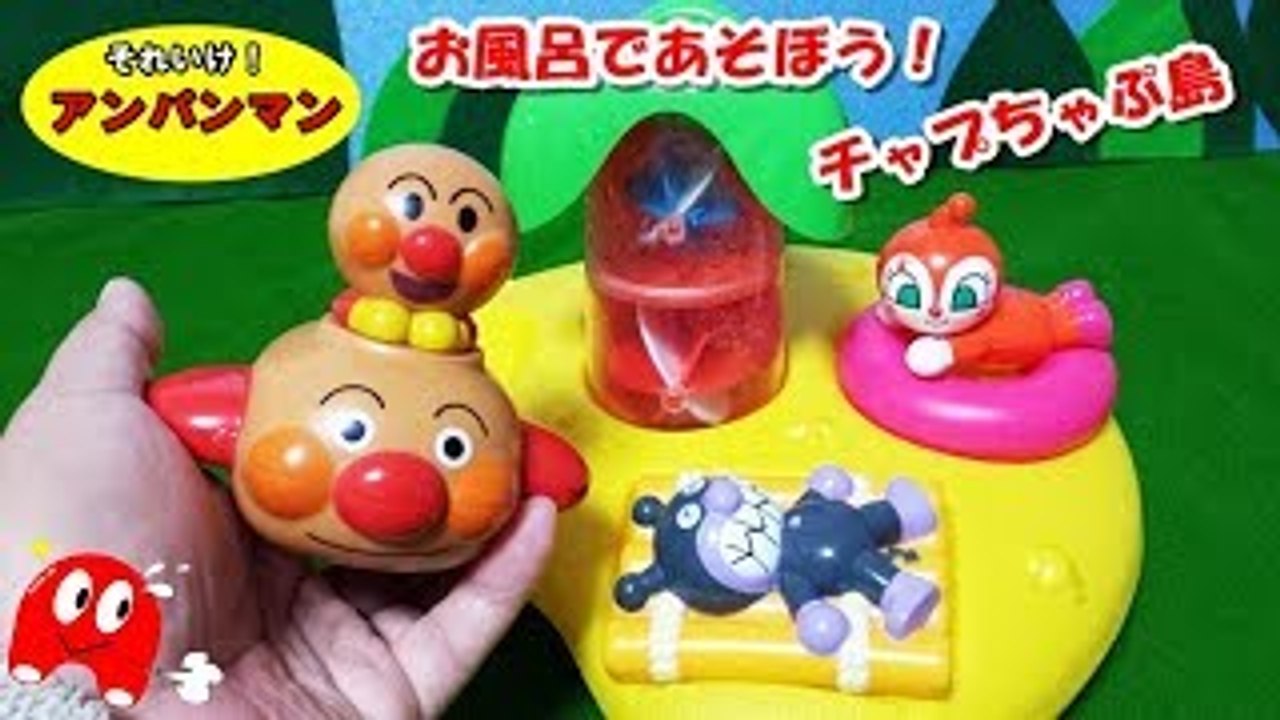 アンパンマン アニメおもちゃ お風呂でチャプチャプ島 幼児向け動画 人気テレビ キッズ アニメ...