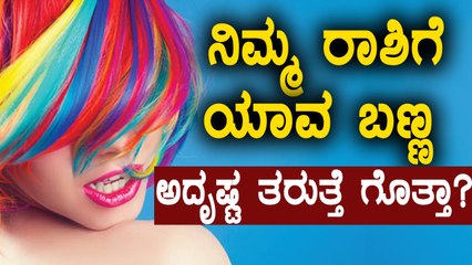 Lucky Colours According To 12 Zodiac Signs | Watch video | Oneindia Kannada