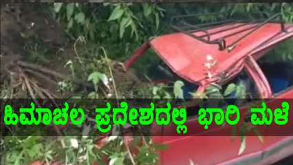 ಹಿಮಾಚಲ ಪ್ರದೇಶದಲ್ಲಿ ಭಾರಿ ಮಳೆಗೆ ಜನ ಜೀವನ ಅಸ್ತವ್ಯಸ್ತ | Oneindia Kannada