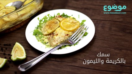 وصفة السمك بالكريمة والليمون