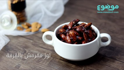 طريقة عمل لوز مقرمش بالقرفة