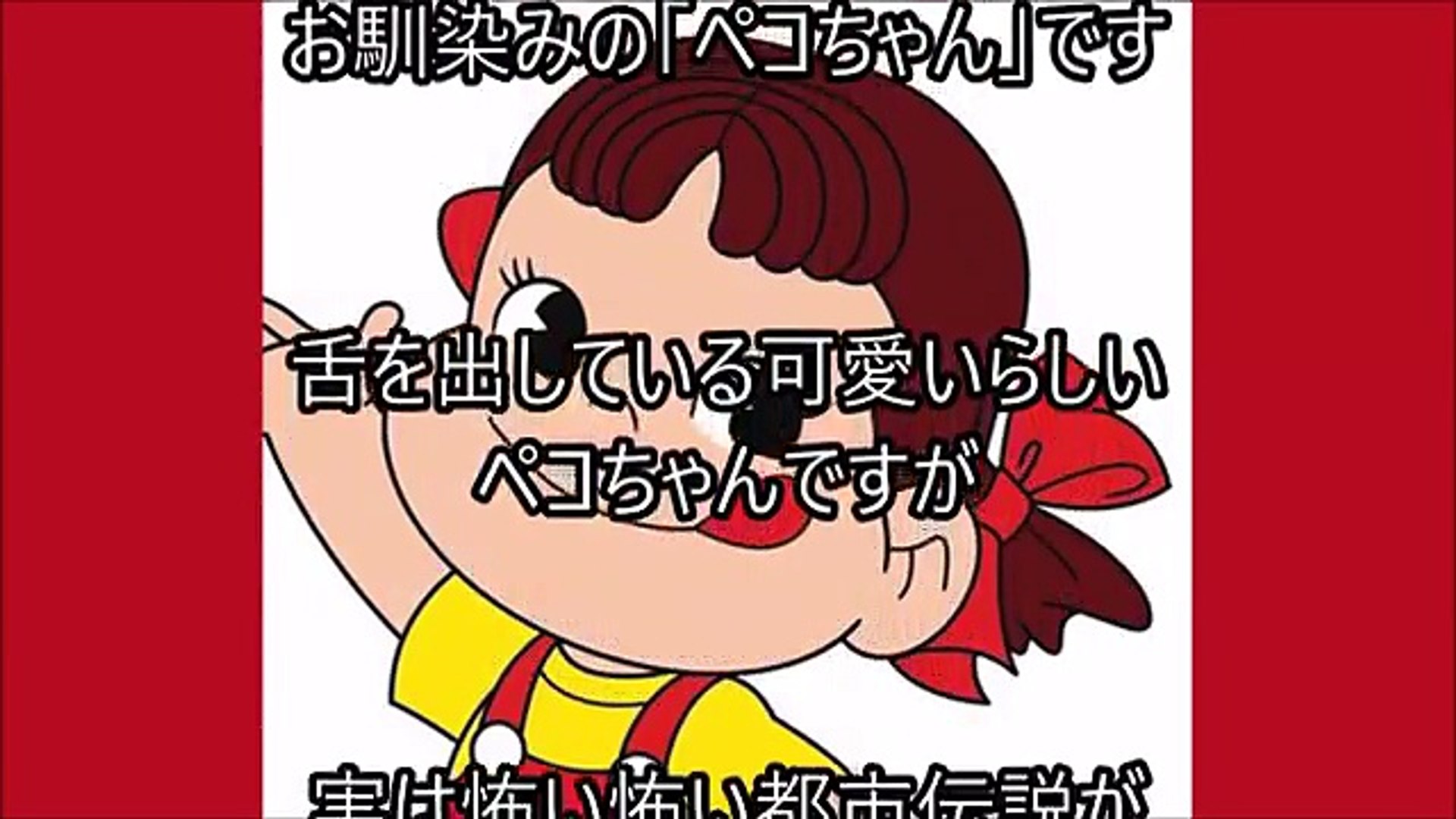 ぺこちゃんの都市伝説 ミルキーはママの味の本当の意味がヤバ過ぎる Video Dailymotion