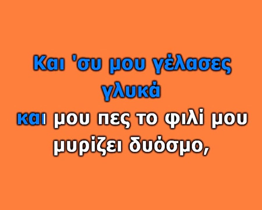 ΣΤΕΛΙΟΣ ΡΟΚΚΟΣ - ΕΜΕΙΝΑ ΕΔΩ (KARAOKE HQ)