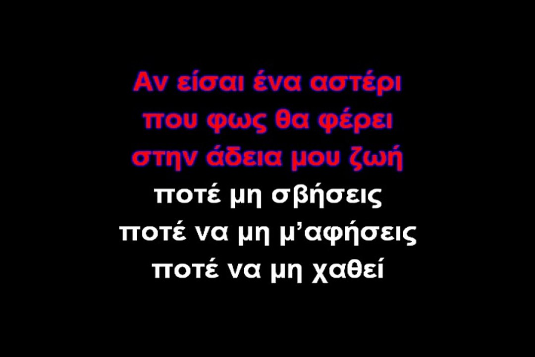 ΑΝ ΕΙΣΑΙ ΕΝΑ ΑΣΤΕΡΙ-ΚΑΡΑΟΚΕ (GREEK KARAOKE)