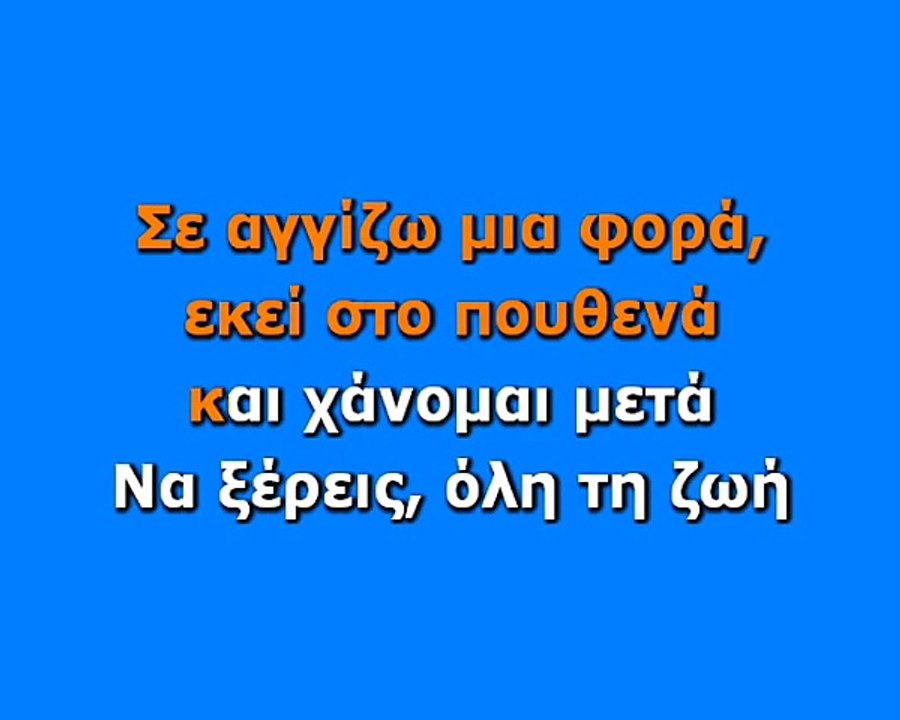 ΜΕΛΙΝΑ ΑΣΛΑΝΙΔΟΥ - ΤΟ ΛΑΘΟΣ (KARAOKE HQ)