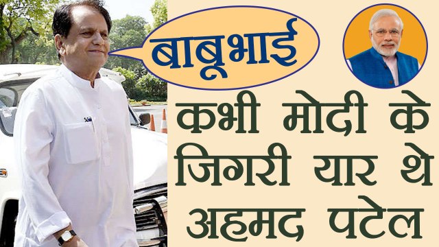 Ahmed Patel हुआ करते थे Narendra Modi के जिगरी यार, प्यार से बुलाते थे उन्हें 'बाबूभाई' | वनइंडिया हिंदी