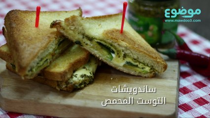 وصفة ساندويشات التوست المحمص