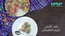 وصفة كيك الآيس كريم المقرمش