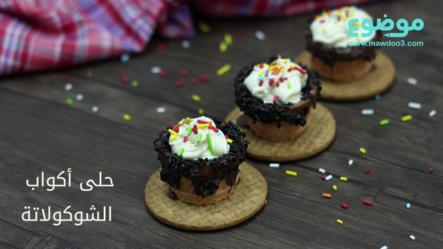 وصفة حلى أكواب الشوكولاتة