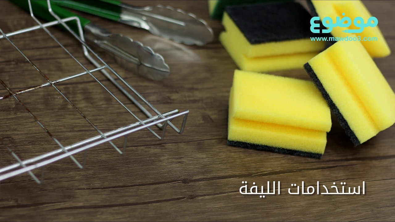 استخدامات سهلة للليفة