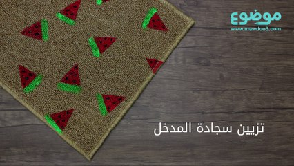 طريقة تزيين سجادة المدخل