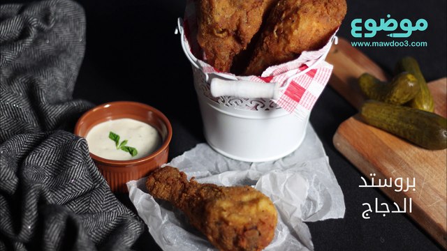 طريقة عمل بروستد الدجاج